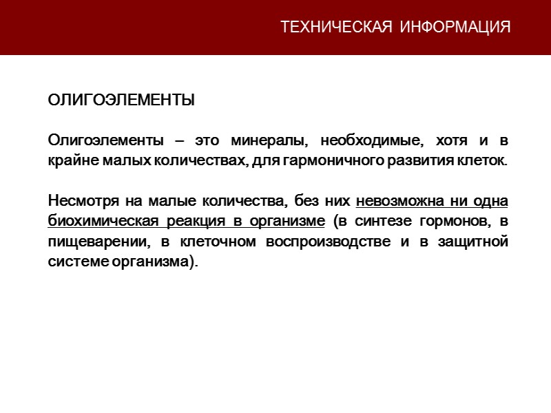 ТЕХНИЧЕСКАЯ ИНФОРМАЦИЯ ОЛИГОЭЛЕМЕНТЫ  Олигоэлементы – это минералы, необходимые, хотя и в крайне малых